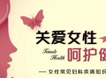 名医女性健康课：从青春期到更年期，女人一生受用的健康指南【完结】