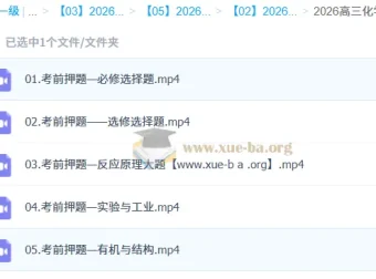 高东辉2026高三高考化学三轮冲刺押题课 考前抢分专项突破