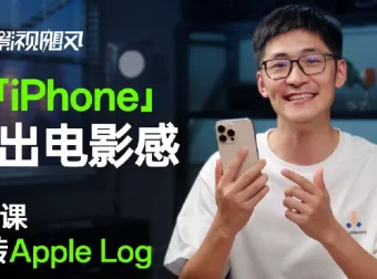 影视飓风iPhone电影感实战课：8节课玩转Apple Log与达芬奇调色