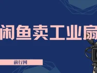 闲鱼工业风扇2.0项目实操教程，无货源一件代发，新手也能轻松上手