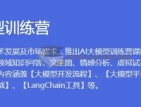 AI大模型训练营1期：8周掌握大模型垂直领域应用与开发
