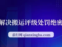 浩信搬运评级处罚100%解决技术实战教程