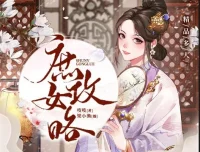 有声小说《庶女攻略》多人有声剧1190集完结 梁小渔团队演播《锦心似玉》原著