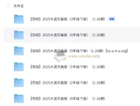 快乐学习报2025大语文知识画报·1-6年级下册全26期合集
