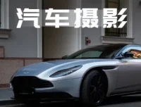 轻松汽车摄影全能课：32节系统教学，从拍摄思维到剪辑实操全掌握