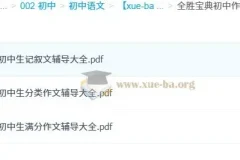 全胜宝典初中作文辅导大全三册精选