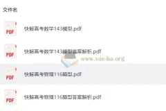 2026作业帮快解高考数学143模型+物理116题型 电子版资料