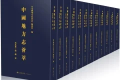 地方志大合集：千年风土人文的璀璨画卷（国图方志丛书PDF）