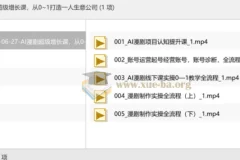 AI漫剧超级增长课：从0到1打造一人公司实战全流程
