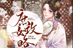 有声小说《庶女攻略》多人有声剧1190集完结 梁小渔团队演播《锦心似玉》原著