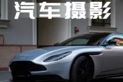 轻松汽车摄影全能课：32节系统教学，从拍摄思维到剪辑实操全掌握