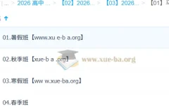马一鸣高中语文2026高二全年课程 暑假秋季寒假春季四阶段系统提升
