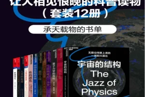 让人相见恨晚的科普读物（套装共12册）电子书