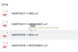 2026作业帮快解高考数学143模型+物理116题型 电子版资料