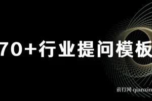 品牌营销提效实战手册：ChatGPT专属SOP与70+提问模板