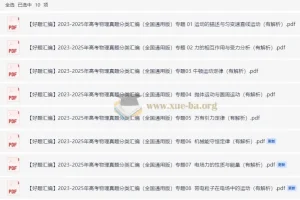 2023-2025年三年高考物理真题分类汇编（全国通用版）PDF全套