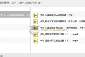 AI漫剧超级增长课：从0到1打造一人公司实战全流程