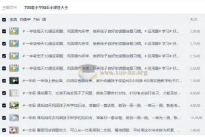 700套小学知识小课堂大全 小学1-2年级语数同步精讲视频合集