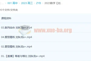 2023高考数学刘秋龙A+一轮复习暑假班秋季班课程合集