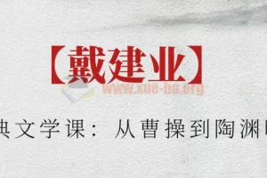戴建业古典文学课：从曹操到陶渊明，六朝诗歌深度精讲