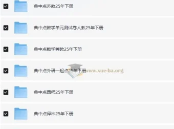 典中点小学语数英学习资料包·2025春 全版本同步教辅合集