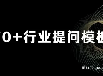 品牌营销提效实战手册：ChatGPT专属SOP与70+提问模板