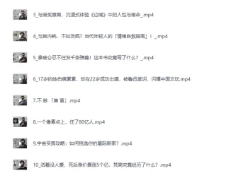 B站充电视频《星空读书会》合集：19期深度人文解读，文学艺术与历史通识盛宴