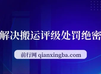 浩信搬运评级处罚100%解决技术实战教程