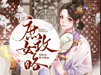 有声小说《庶女攻略》多人有声剧1190集完结 梁小渔团队演播《锦心似玉》原著