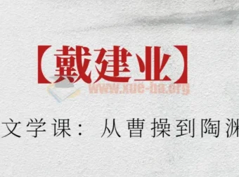 戴建业古典文学课：从曹操到陶渊明，六朝诗歌深度精讲