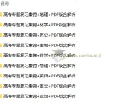 高考专题复习集锦9科全 PDF版含解析