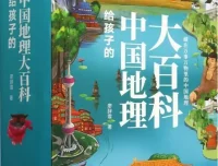 给孩子的中国地理大百科（全十册）廖辞霏[PDF]