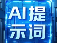 即梦+豆包AI指令提示词合集，上万组关键词开箱即用