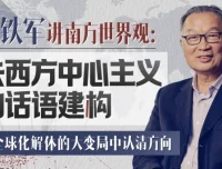 温铁军深度讲座：去西方中心主义的话语建构与全球南方启示