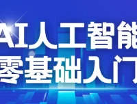 每个人的人工智能课：AI2.0零基础入门实战指南
