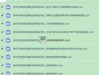 高中生物实验视频教程全套精讲