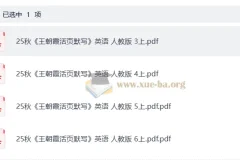 小学英语25秋3-6年级上册《王朝霞活页默写》人教PEP版 同步练习电子版