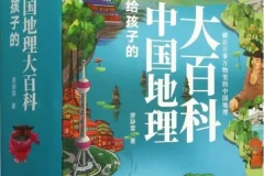 给孩子的中国地理大百科（全十册）廖辞霏[PDF]