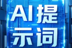 即梦+豆包AI指令提示词合集，上万组关键词开箱即用