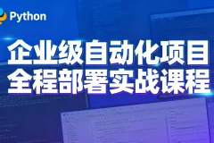 Python特战班：企业级自动化项目全程部署实战课程