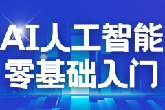 每个人的人工智能课：AI2.0零基础入门实战指南