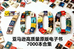 亚马逊高分口碑精选电子书7000本合集