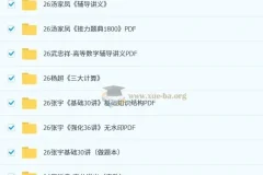 2026考研数学无水印PDF合集｜名师讲义+模拟卷全收录