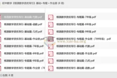 初中数学根源数学资优导引 基础篇+专题篇+作业册 全套PDF