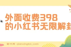 小红书无限解封实操教程，代解封一单15-30元，副业新思路