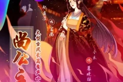 有声小说《尚公主》赵羞涩&小米古言权谋多播 435集完结