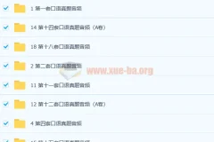 托福口语真题合集 口语话题练习+历年真题音频答案