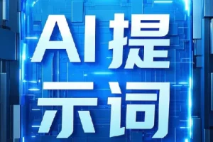 即梦+豆包AI指令提示词合集，上万组关键词开箱即用