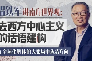 温铁军深度讲座：去西方中心主义的话语建构与全球南方启示