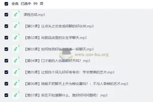 通用聊天和说话方法-跟谁都聊得来【99节音频课】人际沟通实用指南